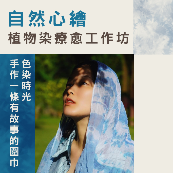 20.07.2025 自然心繪 植物染療愈工作坊_Side Banner